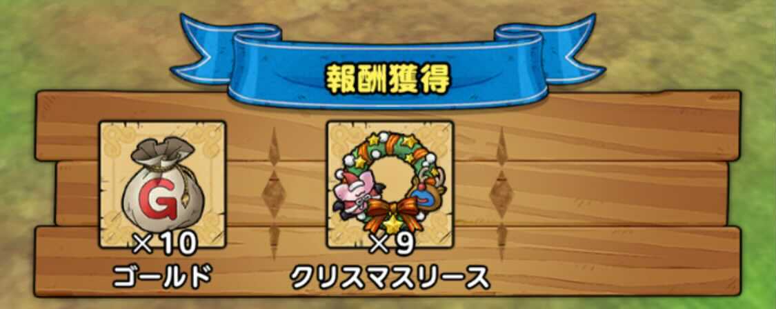 クリスマスリースの入手個数