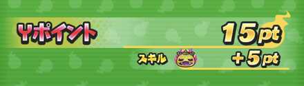 極ツチノコ獲得yポイントアップ