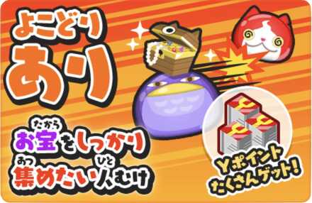 Yポイント目当てならよこどりあり