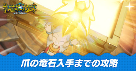 爪の竜石入手までの攻略チャート