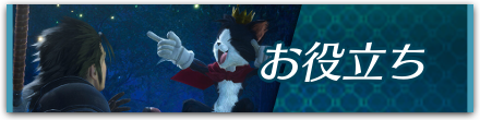 お役立ちバナー