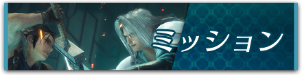 ミッション