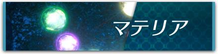 マテリア
