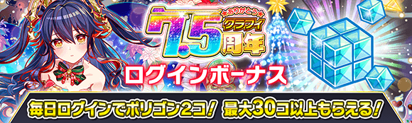 22 12 09 クラッシュフィーバー で 7 5周年記念キャンペーン を開催 22年最後の大感謝祭 ログインするだけでユニットgetや毎日無料10連ガチャなど年末年始も見逃せない ゲームエイト