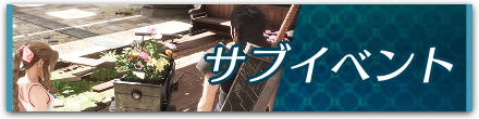サブイベント