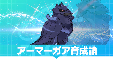 アーマーガア育成論