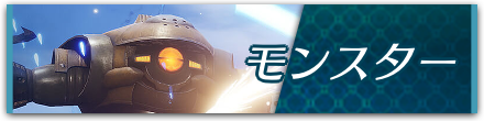 モンスター