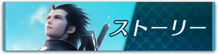 ストーリー