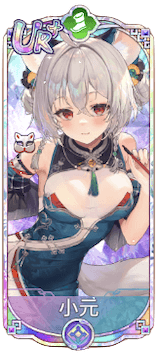 小元（UR＋）図鑑アイコン