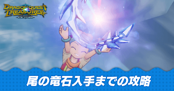 尾の竜石入手までの攻略チャート