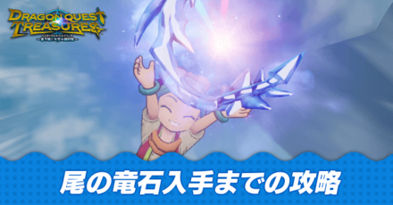 尾の竜石入手までの攻略チャート