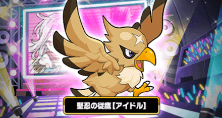 アイドルソウル 鷹.png