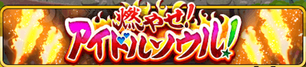 燃やせ！アイドルソウル！ バナー.png