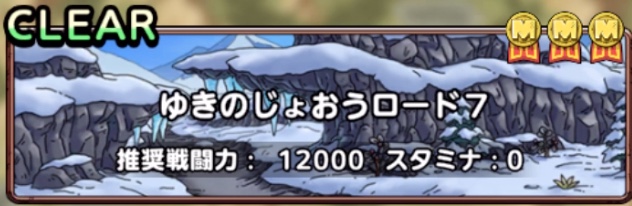 ゆきのじょおうロード7