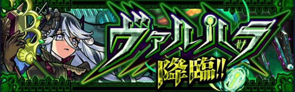 ヴァルハラ 降臨バナー