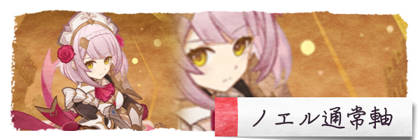 ノエル通常