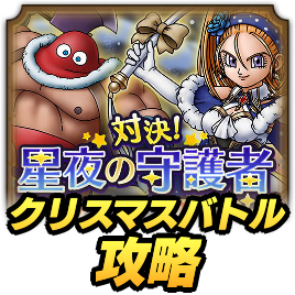 クリスマスバトル攻略
