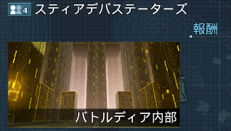 スティアデバステーターズの基本情報