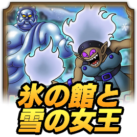 氷の館と雪の女王攻略