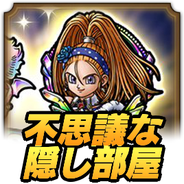 不思議な隠し部屋攻略