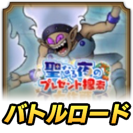 ゆきのじょおうロード