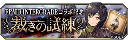 ff7riコラボ裁きの試練.png