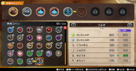 コインでステータスを上げる