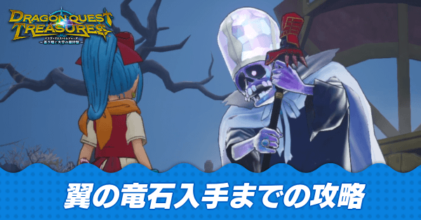 翼の竜石入手までの攻略チャート