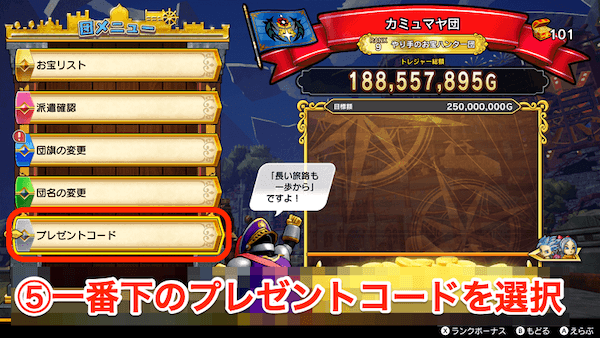 一番下のプレゼントコードを選択