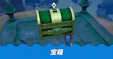 宝箱