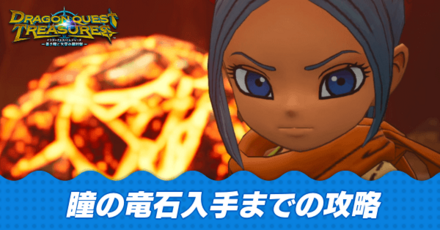 瞳の竜石入手までの攻略チャート