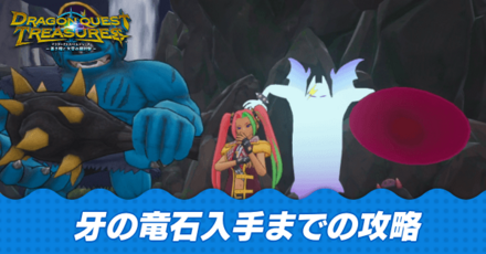 牙の竜石入手までの攻略チャート