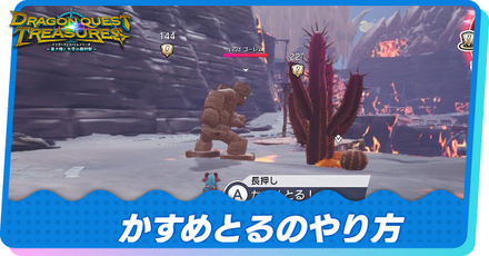 かすめとるのやり方とコツ