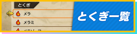 とくぎ一覧