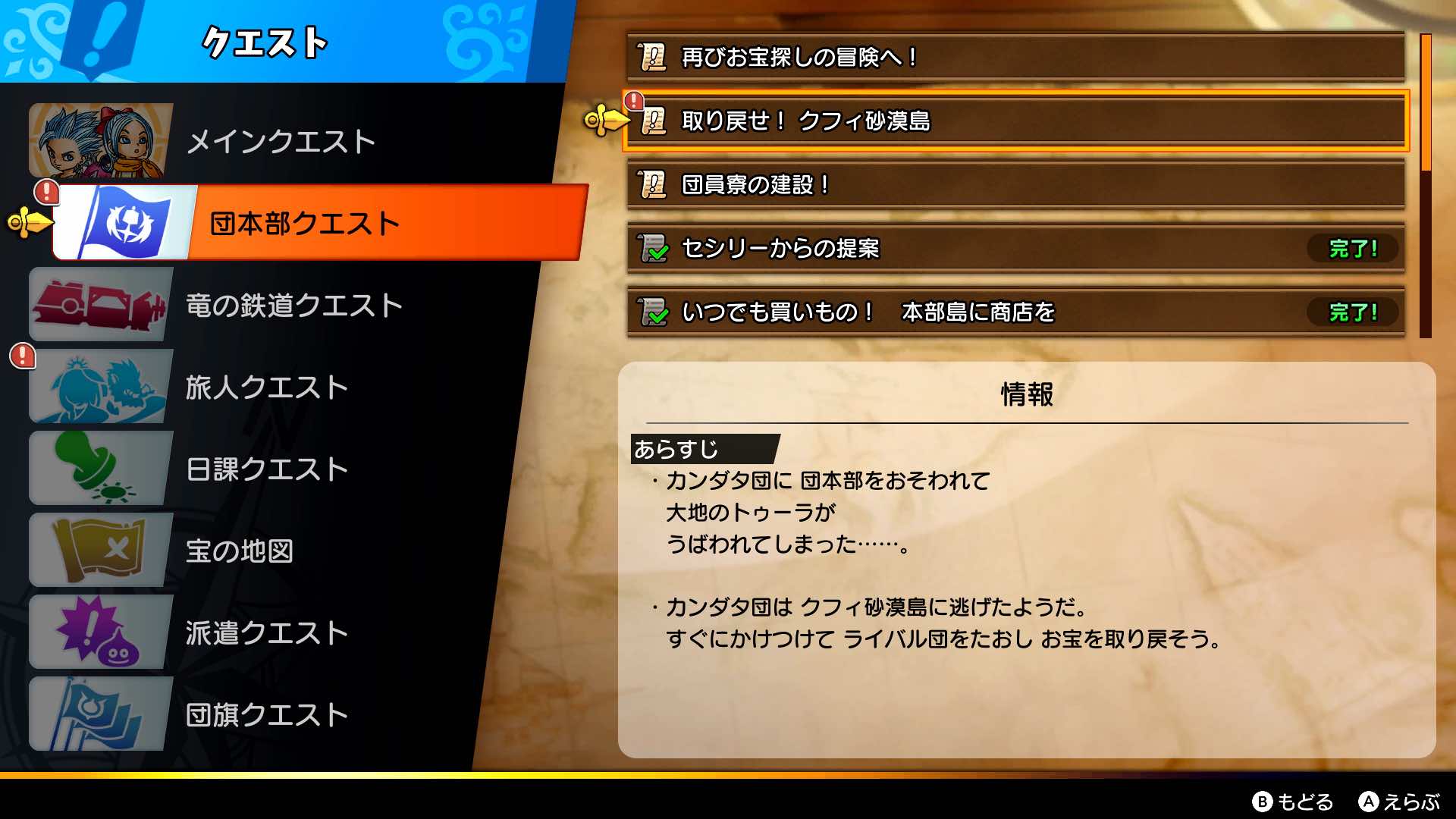 団本部クエスト