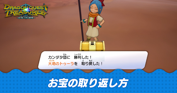 お宝が奪われる条件と取り返し方