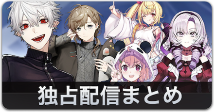 独占配信まとめ