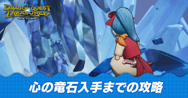 心の竜石入手までの攻略チャート