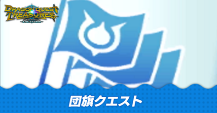 団旗クエスト一覧