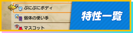 特性一覧