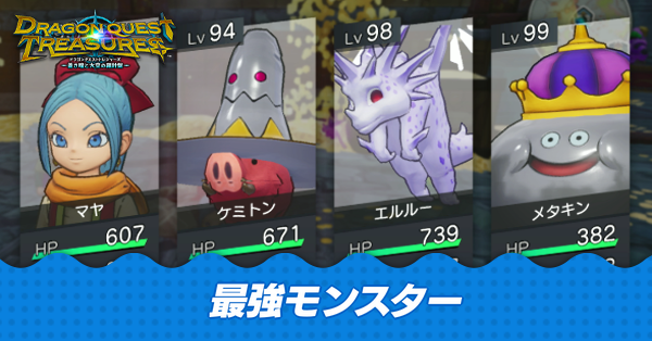 最強モンスター