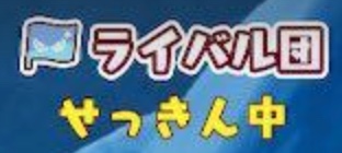 通常のライバル団