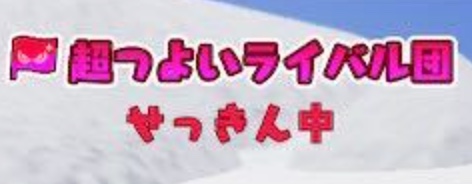 超強いライバル団