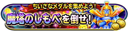 魔塔のしもべを倒せイベントのバナー