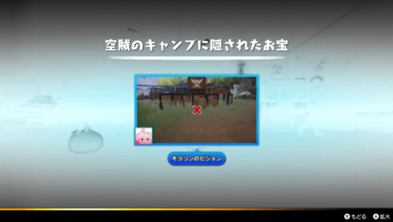 モンスタービジョンでお宝を探して入手