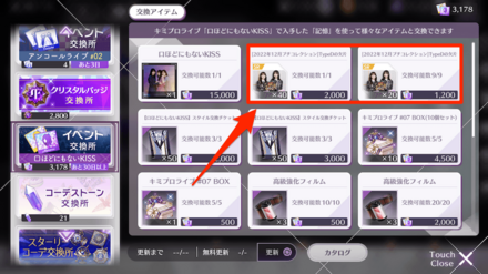イベントアイテムが集まり次第ノギメモと交換しよう