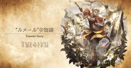 ルメールのトラベラーストーリー