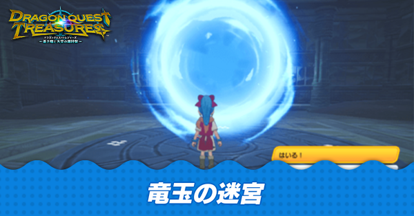 竜玉の迷宮の攻略と解放条件