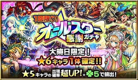 大晦日限定オールスターガチャ開催