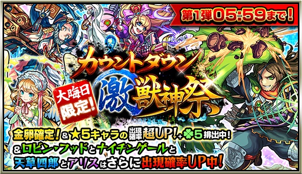 大晦日限定!カウントダウン激獣神祭が開催